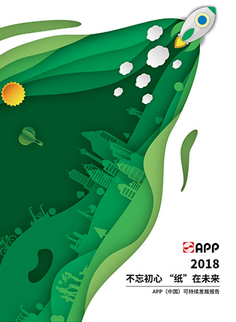 2018可持續發展報告