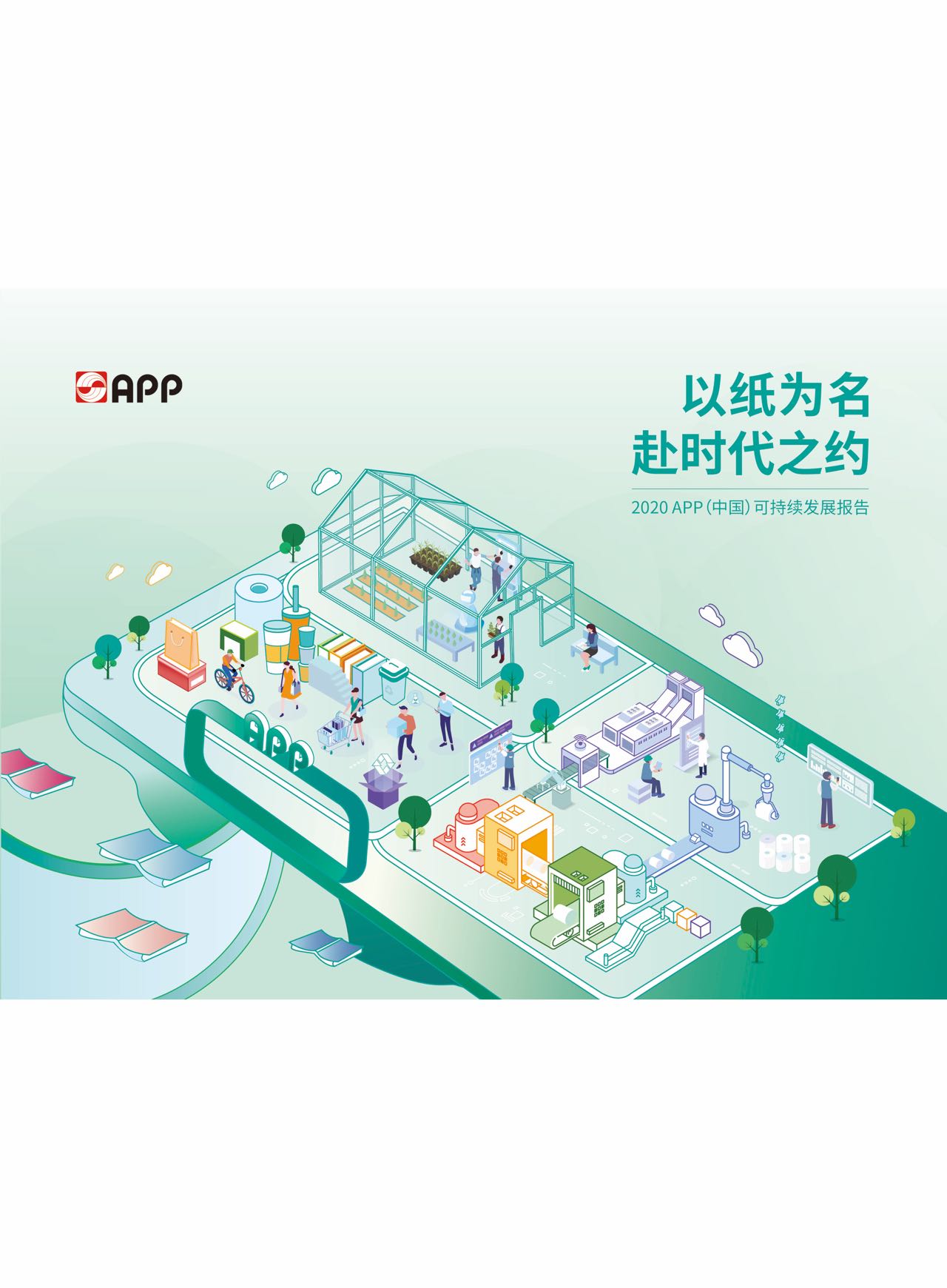 2020可持續發展報告