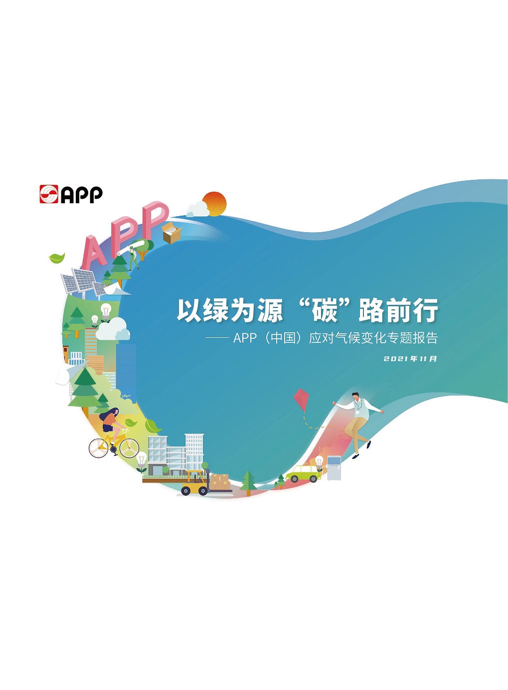 2020應對氣候變化專題報告
