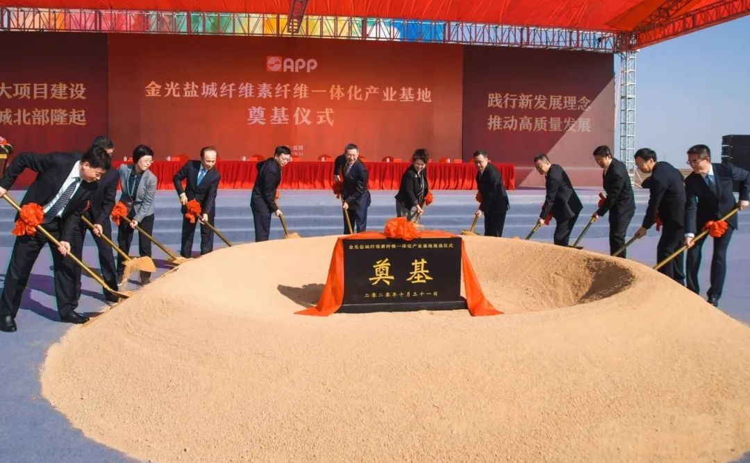 金光鹽城纖維素纖維一體化產業基地奠基，攜手江蘇奏響高質量發展新篇章