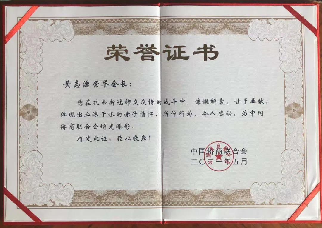 金光集團董事長兼總裁黃志源被中國僑商聯合會授予抗疫榮譽證書