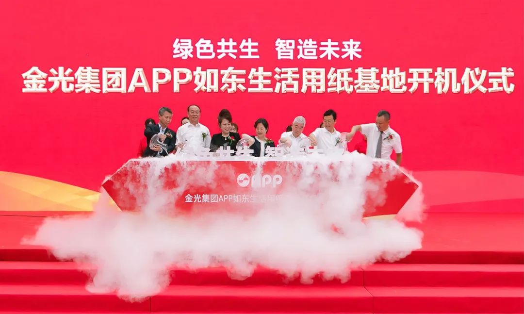 綠色共生 智造未來｜金光集團APP如東生活用紙基地開機儀式隆重舉行！