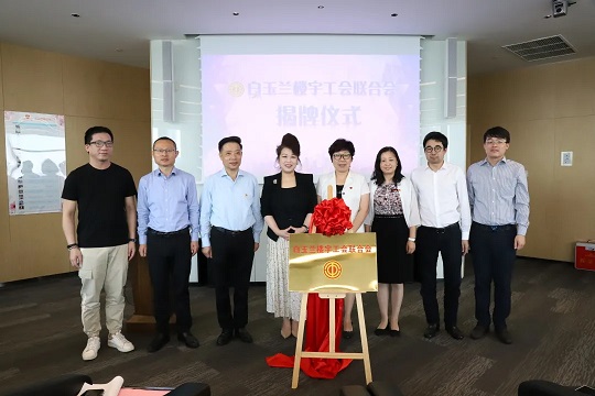 強化黨建引領，落實員工服務——“白玉蘭樓宇工會聯合會”選舉及揭牌儀式舉行