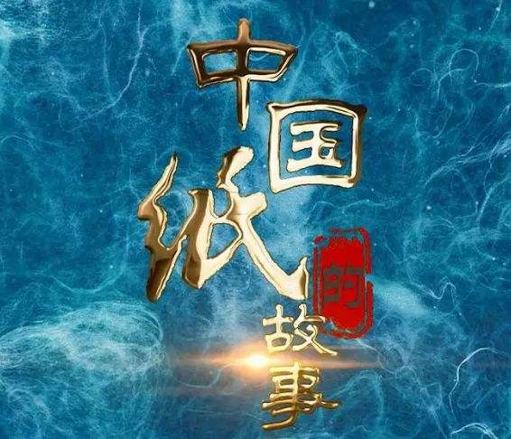 APP（中國）現代造紙影像被國家圖書館與中國民族博物館永久珍藏