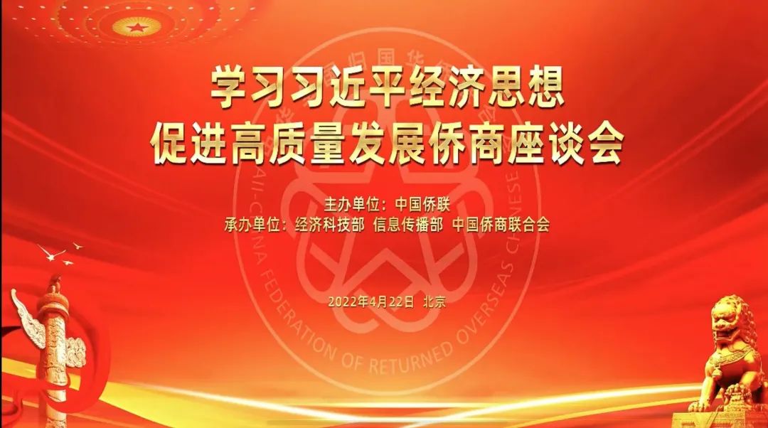 僑心通力謀發展丨金光集團APP出席“學習習近平經濟思想促進高質量發展僑商座談會”