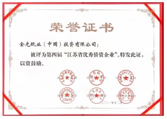 喜報！金光集團APP（中國）榮獲“江蘇省優秀僑資企業”稱號