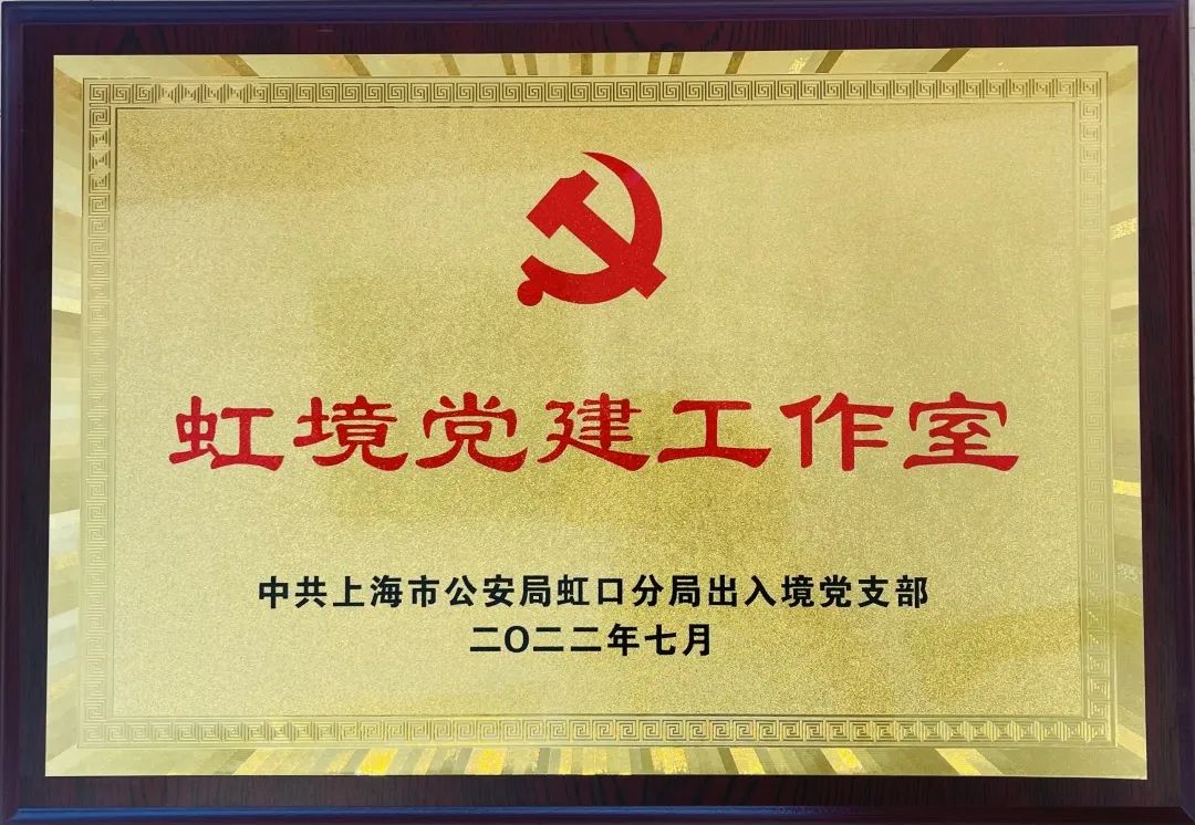 黨建聯建聚合力｜虹口出入境辦與APP（中國）共建黨建工作室