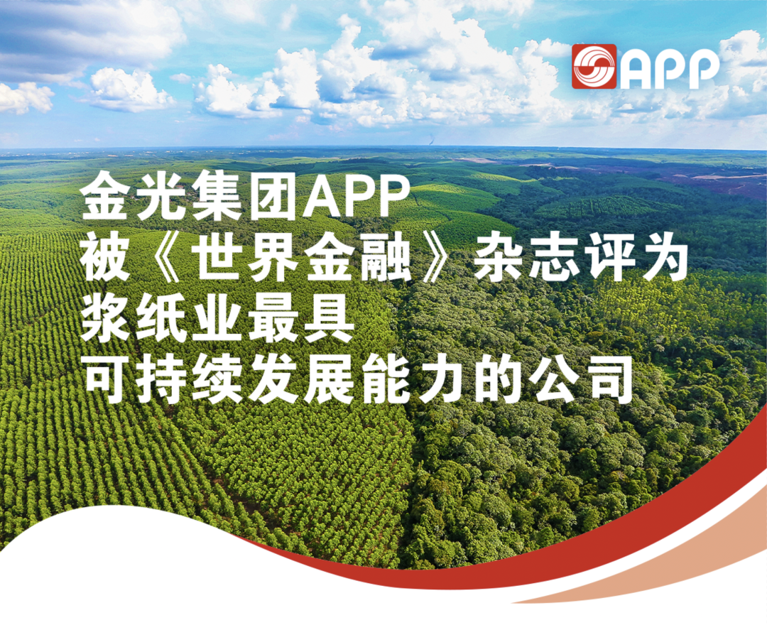 金光集團APP獲評2022年《世界金融》可持續發展獎