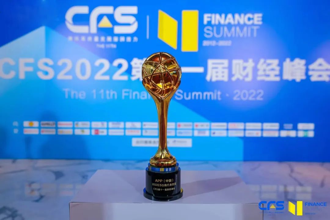 榮光譽彩｜APP（中國）榮膺第十一屆中國財經峰會“ESG踐行典范獎”