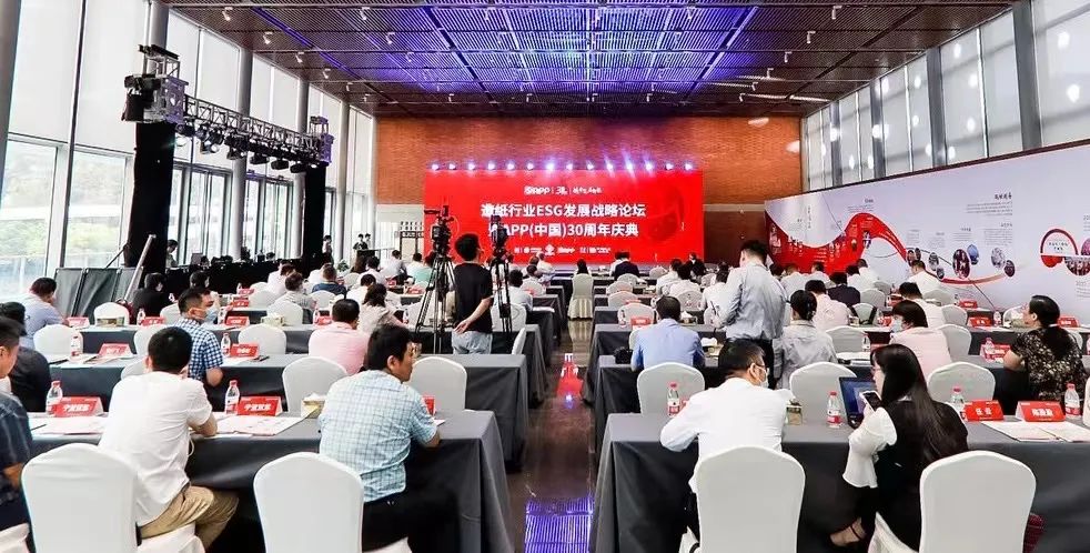 造紙行業ESG發展戰略論壇暨APP（中國）30周年慶典成功舉辦