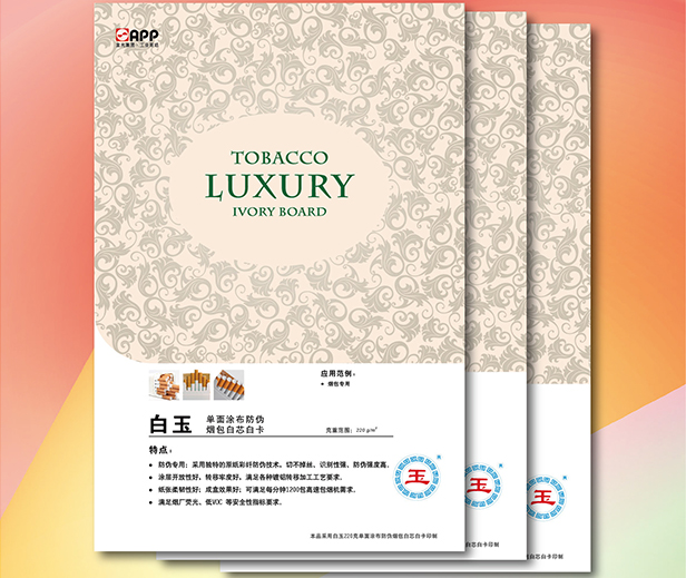 白玉單面涂布防偽煙包白卡