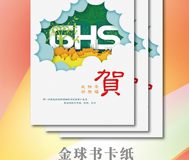 金球書卡紙